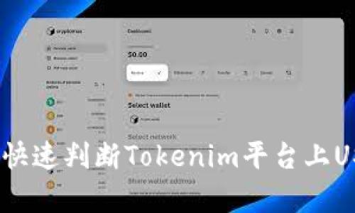 标题: 如何快速判断Tokenim平台上USDT的真伪？