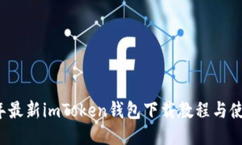 2023年最新imToken钱包下载教程与使用指南