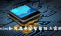 标题Tokenim如何在币安智能链上实现应用