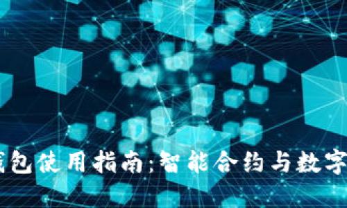  IM2.0钱包使用指南：智能合约与数字资产管理