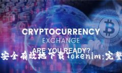 如何安全有效地下载Tokenim：完整指南