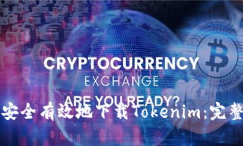 如何安全有效地下载Tokenim：完整指南