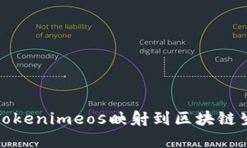 如何将Tokenimeos映射到区块链生态系统