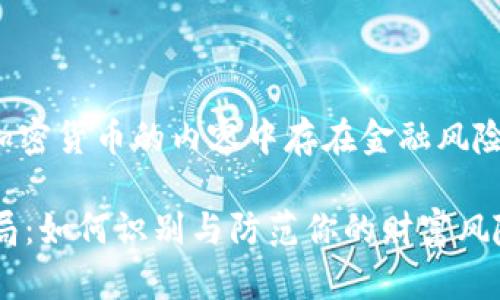 请注意：关于加密货币的内容中存在金融风险，请谨慎投资。

 加密货币骗局：如何识别与防范你的财富风险