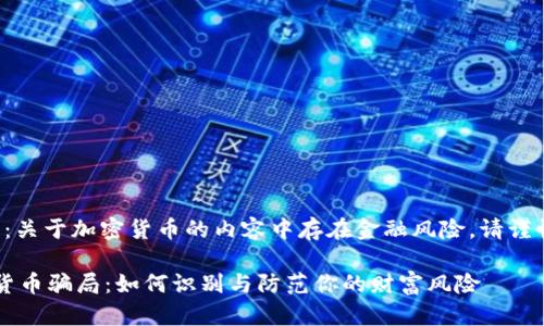 请注意：关于加密货币的内容中存在金融风险，请谨慎投资。

 加密货币骗局：如何识别与防范你的财富风险