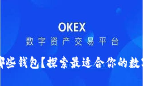 思考一个且的

以太雾上架了哪些钱包？探索最适合你的数字资产管理方案