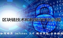 如何购买 imToken 2.0 硬件钱包：全面指南