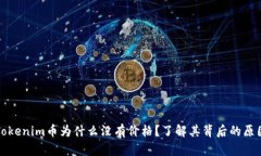 Tokenim币为什么没有价格？了解其背后的原因