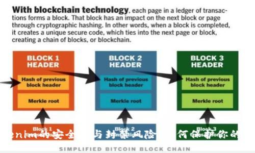 探讨Tokenim的安全性与封禁风险：如何保护你的交易安全