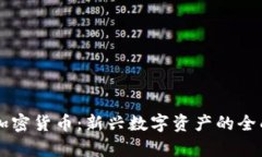 Foxy加密货币：新兴数字资产的全面解析