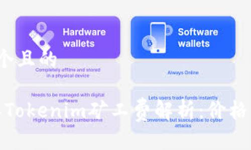 思考一个且的

2023年Tokenim矿工费解析：价格高不高？