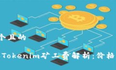 思考一个且的2023年Tokenim矿工费解析：价格高不高