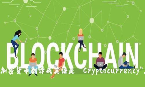 加密货币翻译成英语是 