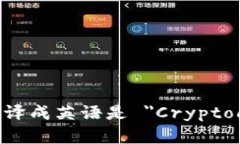 加密货币翻译成英语是 ＂Cryptocurrency＂。