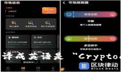 加密货币翻译成英语是 