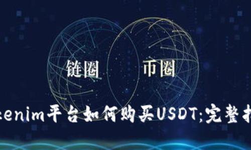 Tokenim平台如何购买USDT：完整指南