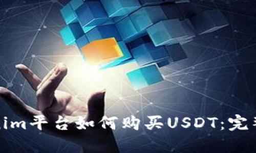 Tokenim平台如何购买USDT：完整指南