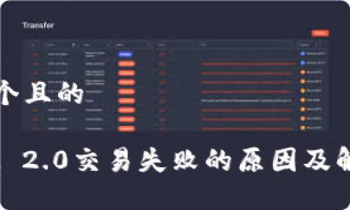 思考一个且的

iaotiIM 2.0交易失败的原因及解决方案