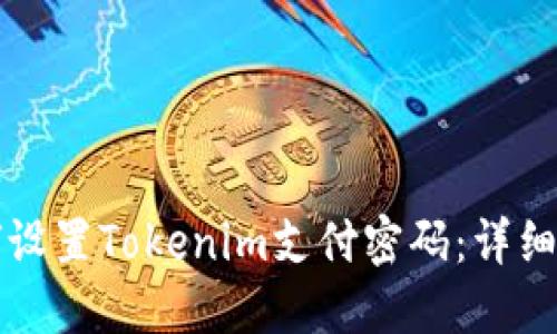 如何设置Tokenim支付密码：详细指南