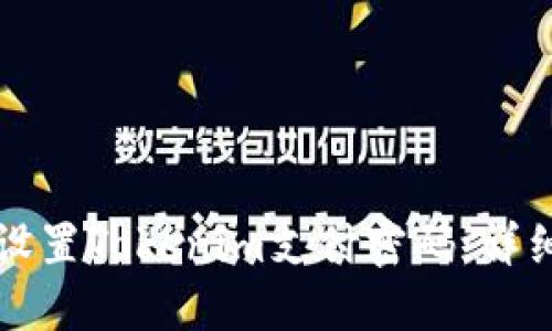 如何设置Tokenim支付密码：详细指南