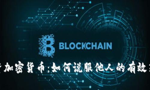 投资加密货币：如何说服他人的有效策略