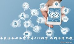 2023年最全面的加密货币APP推荐：选择合适的投资