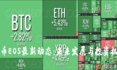 加密货币EOS最新动态：未来发展与投资机会分析