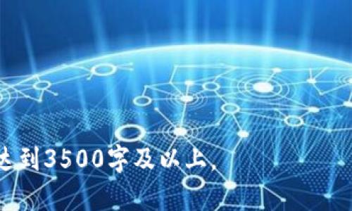 IM 2.0 官方网站：探索全新功能与应用

IM 2.0, IM 2.0 官网, 实时通讯, 线上协作/guanjianci

## 内容主体大纲

1. **IM 2.0简介**
   - IM 2.0的概述
   - 背景与发展历程
   - 与之前版本的区别

2. **IM 2.0的新功能**
   - 实时通讯的技术革新
   - 协作工具的整合
   - 安全性与隐私保护的新措施
   - 跨平台支持的优势

3. **IM 2.0的应用场景**
   - 企业内部沟通
   - 远程团队协作
   - 教育与在线学习
   - 客户服务与支持

4. **IM 2.0的优势与挑战**
   - 优势总结
   - 可能面临的挑战
   - 用户反馈与改进建议

5. **IM 2.0的未来发展方向**
   - 技术趋势预测
   - 潜在的新功能
   - 市场竞争与策略

6. **常见问题解答**
   - FAQ收集与回答

## IM 2.0简介

### IM 2.0的概述

IM 2.0是当前实时通讯行业的一项重要进展，通过引入更高效的通讯协议和用户界面，实现了更为流畅的用户体验。随着移动互联网的发展，IM 2.0不仅仅是简单的即时通讯工具，而是一个可集成多种功能的平台。

### 背景与发展历程

IM（Instant Messaging）交流的历史可以追溯到上个世纪90年代，彼时的工具如ICQ和AOL Messenger为即时通讯奠定了基础。进入21世纪后，随着网络技术的改进，IM开始向移动端和社交网络拓展。IM 2.0正是在这一背景下，为用户提供了更加丰富的功能和资源。

### 与之前版本的区别

IM 2.0与之前的版本相比，最大变化在于功能和用户体验。通过整合多种在线工具，用户可以在一个平台上完成聊天、文件分享、视频会议等多项任务，极大地提升了工作效率。

## IM 2.0的新功能

### 实时通讯的技术革新

IM 2.0在实时通讯方面的创新主要体现在低延迟通讯技术的应用，使得用户在发送消息或进行视频通话时，几乎没有延迟。这项技术的推出使得信息沟通更加及时，为用户提供了极大的方便。

### 协作工具的整合

为了更好地服务于企业用户，IM 2.0将多种协作工具整合到了平台上，例如日历、任务管理和项目管理工具。这样，团队成员可以在同一个平台上进行交流、协作和管理，大大提高了效率。

### 安全性与隐私保护的新措施

随着数据隐私问题日益严重，IM 2.0采取了更为严密的安全措施，如端到端加密和多重身份验证，确保用户的信息安全。同时，用户也可以自定义隐私设置，以控制哪些信息可以被他人看到。

### 跨平台支持的优势

IM 2.0支持多种操作系统和设备，包括Windows、Mac、Android和iOS，用户可以随时随地进行通讯，无论是在办公室、外出还是在家中，极大提升了使用的灵活性。

## IM 2.0的应用场景

### 企业内部沟通

IM 2.0在企业内部沟通中扮演着重要角色，帮助团队成员在不同地点之间进行有效的沟通。通过视频会议和即时消息功能，企业可以更好地协调项目进度，提高工作效率。

### 远程团队协作

随着远程办公的普及，IM 2.0为远程团队提供了强大的协作工具，帮助他们克服地理限制，有效地进行任务管理和项目沟通。

### 教育与在线学习

在教育领域，IM 2.0的应用遍及在线课堂和学习小组，教师和学生可以通过平台实现实时互动，提升学习效果。

### 客户服务与支持

IM 2.0不仅适用于内部交流，也被广泛应用于客户服务。企业可以通过即时消息迅速响应客户需求，提高客户满意度。

## IM 2.0的优势与挑战

### 优势总结

IM 2.0的主要优势在于其丰富的功能和灵活的使用场景，使其适用于多种行业和需求。通过提供创新的通讯解决方案，它成功吸引了大量用户。

### 可能面临的挑战

尽管IM 2.0恢复了许多优势，但它仍面临一系列挑战，包括市场竞争的加剧和用户对于新技术的接受度。如何持续更新和完善用户体验是IM 2.0未来发展中的关键。

### 用户反馈与改进建议

用户的反馈是IM 2.0改进的重要依据。通过不断收集用户意见，团队可以及时发现问题并产品功能，提高用户的工作满意度。

## IM 2.0的未来发展方向

### 技术趋势预测

IM 2.0的未来将越来越依赖于人工智能和机器学习技术，这将进一步提高用户的沟通效率和交互体验。

### 潜在的新功能

IM 2.0在未来可能会推出更多智能化功能，如自动信息回复、智能推荐等，以帮助用户提升工作效率。

### 市场竞争与策略

IM 2.0将面临来自其它即时通讯工具的竞争，在这种环境下，差异化的产品功能和可靠的服务质量变得尤为重要。

## 常见问题解答

1. **IM 2.0如何保证通讯的安全性？**
   - IM 2.0采用最新的加密技术，确保用户的聊天记录和其他敏感信息不会被泄露。

2. **IM 2.0是否支持多种语言？**
   - 是的，IM 2.0支持多种语言，用户可以根据自己的需求在设置中进行选择。

3. **IM 2.0的跨平台体验如何？**
   - IM 2.0在不同操作系统和设备上的使用体验经过，用户可以无缝切换。

4. **如何在IM 2.0上创建团队和频道？**
   - 用户可以在主页轻松创建团队和频道，根据项目需求进行分组与讨论。

5. **IM 2.0的客户支持服务如何？**
   - IM 2.0提供24小时客服支持，用户可以通过在线聊天或邮件提交问题。

6. **IM 2.0的更新频率如何？**
   - IM 2.0团队定期发布更新，以修复bug、性能和添加新功能。  

此内容大纲与相关问题将帮助您在中取得事半功倍的效果。请根据以上内容对各部分进行详细扩展和撰写，确保内容达到3500字及以上。