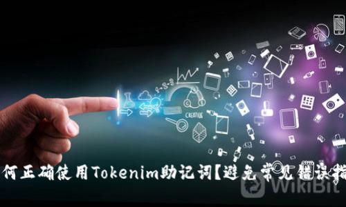 如何正确使用Tokenim助记词？避免常见错误指南