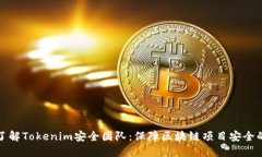 深入了解Tokenim安全团队：保障区块链项目安全的