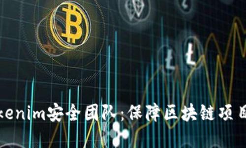 深入了解Tokenim安全团队：保障区块链项目安全的先锋