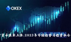 加密货币最新上涨：2023年市场趋势与投资机会分