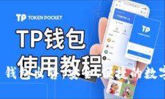 ImToken 2.0 钱包出售：安全、便捷的数字资产管理