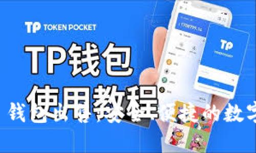 ImToken 2.0 钱包出售：安全、便捷的数字资产管理工具