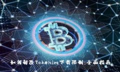 如何解除Tokenim下载限制：全面指南