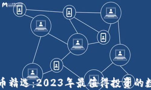 
加密货币精选：2023年最值得投资的数字资产