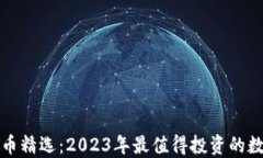 加密货币精选：2023年最值得投资的数字资产