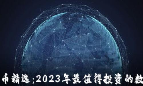 
加密货币精选：2023年最值得投资的数字资产