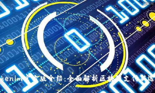 Tokenim官方版介绍：全面解析区块链支付新选择