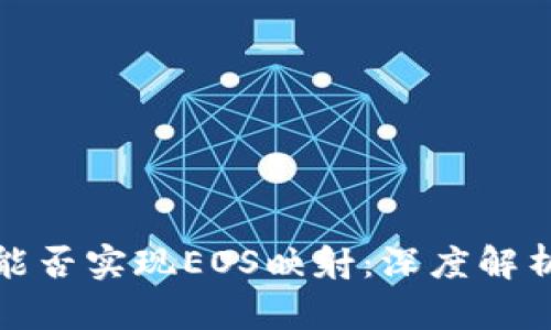 ## IM2.0能否实现EOS映射：深度解析与应用前景