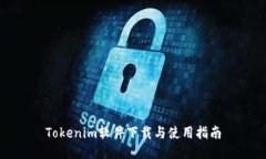 Tokenim软件下载与使用指南