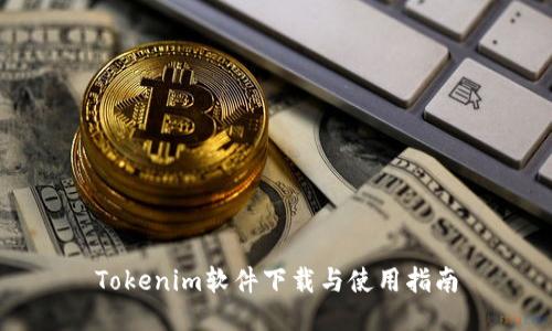 Tokenim软件下载与使用指南