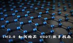 IM2.0 如何购买 USDT：新手指南