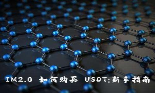 IM2.0 如何购买 USDT：新手指南