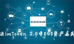 如何解决imToken 2.0中EOS资产丢失的问题