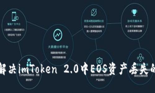 如何解决imToken 2.0中EOS资产丢失的问题