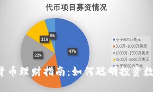  加密货币理财指南：如何聪明投资数字资产