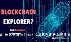 ### 如何使用imToken 2.0钱包进行加密货币管理