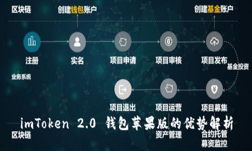 imToken 2.0 钱包苹果版的优势解析