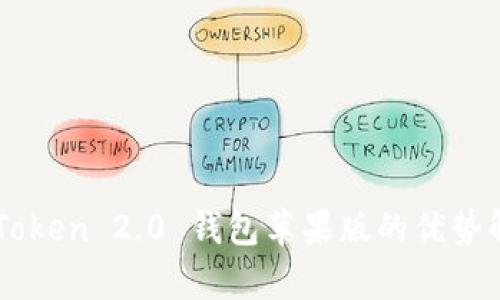 imToken 2.0 钱包苹果版的优势解析